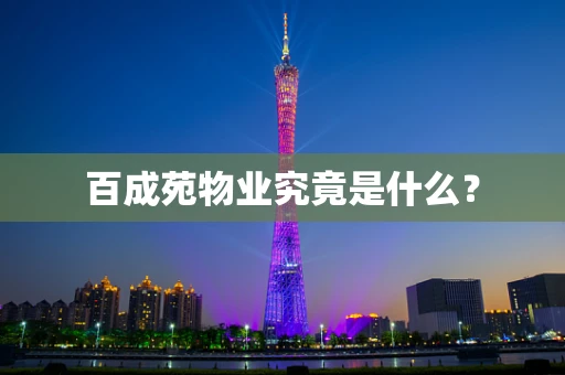 百成苑物业究竟是什么？
