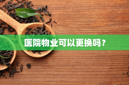 医院物业可以更换吗？