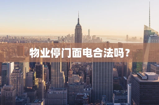物业停门面电合法吗？