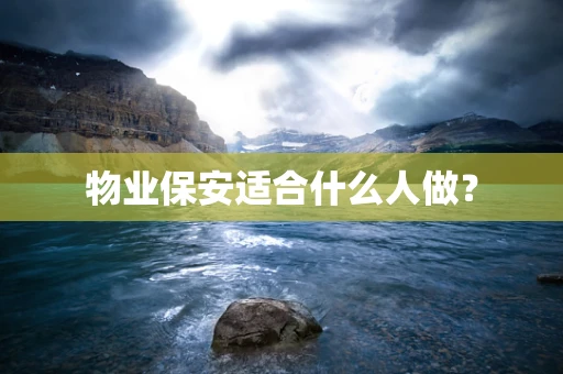 物业保安适合什么人做？