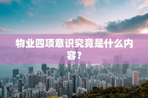 物业四项意识究竟是什么内容？