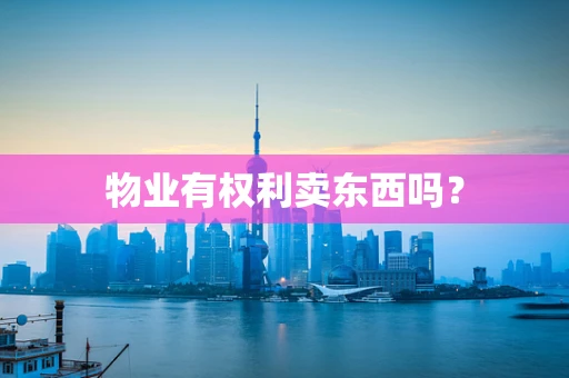 物业有权利卖东西吗？