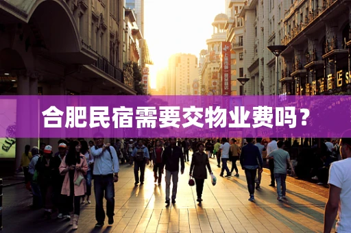 合肥民宿需要交物业费吗？