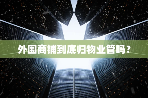 外围商铺到底归物业管吗？