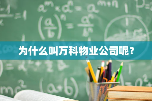 为什么叫万科物业公司呢？