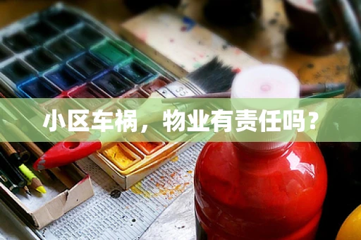 小区车祸，物业有责任吗？