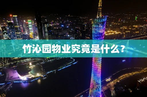 竹沁园物业究竟是什么？