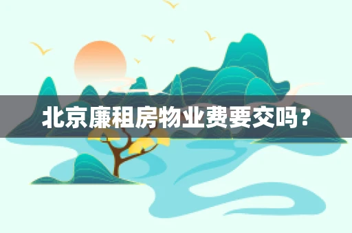 北京廉租房物业费要交吗？