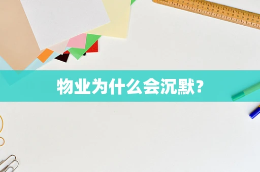 物业为什么会沉默？