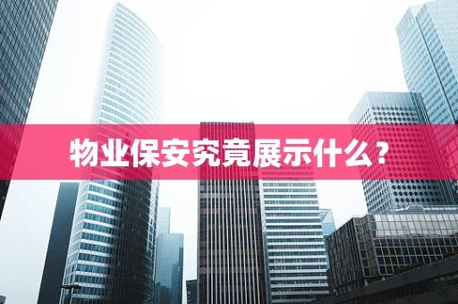 物业保安究竟展示什么？