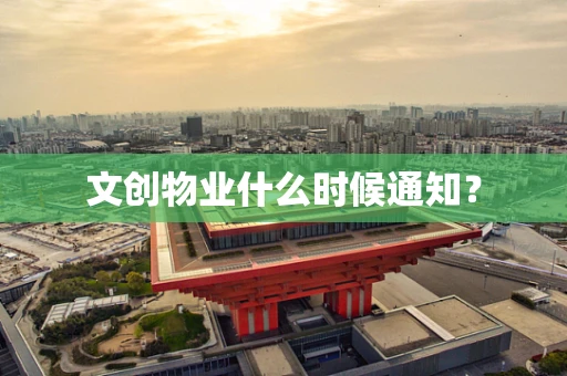 文创物业什么时候通知？
