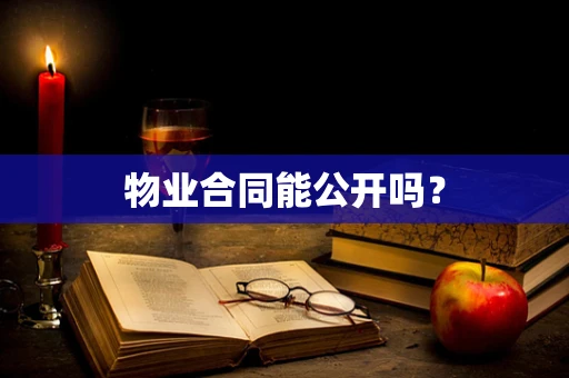 物业合同能公开吗？