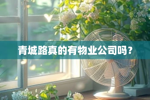 青城路真的有物业公司吗？