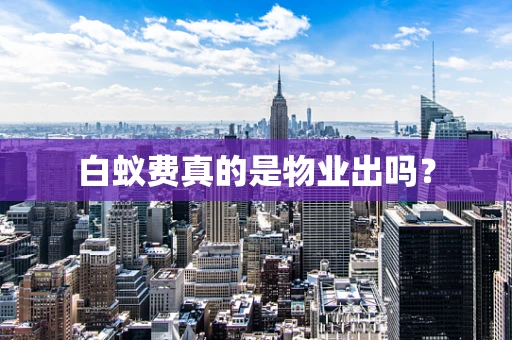 白蚁费真的是物业出吗？