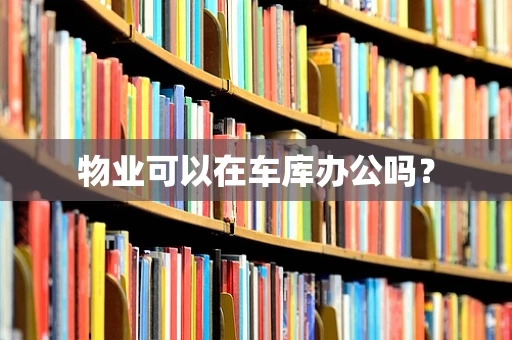 物业可以在车库办公吗？
