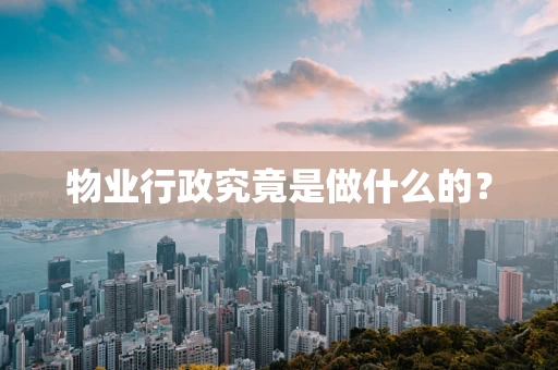 物业行政究竟是做什么的？
