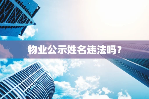 物业公示姓名违法吗？