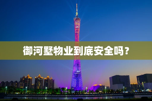 御河墅物业到底安全吗？