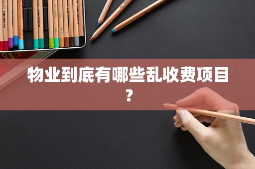 物业到底有哪些乱收费项目？