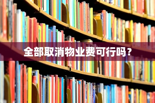 全部取消物业费可行吗？