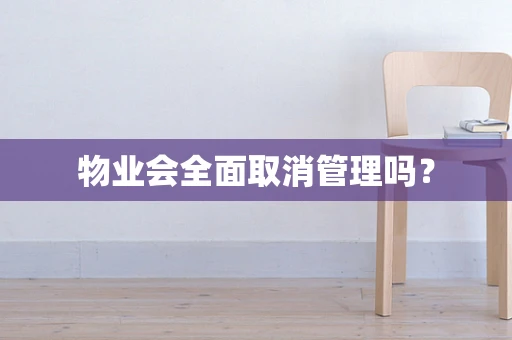 物业会全面取消管理吗？