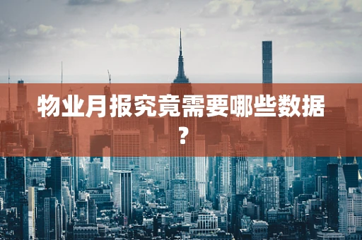 物业月报究竟需要哪些数据？