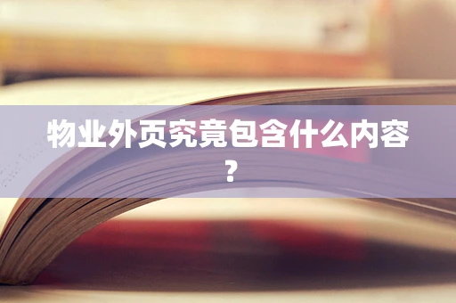 物业外页究竟包含什么内容？