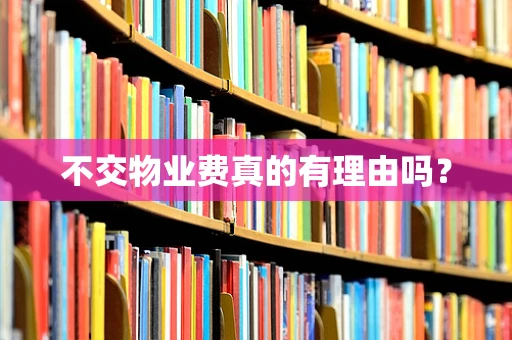 不交物业费真的有理由吗？