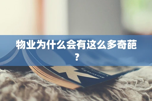 物业为什么会有这么多奇葩？