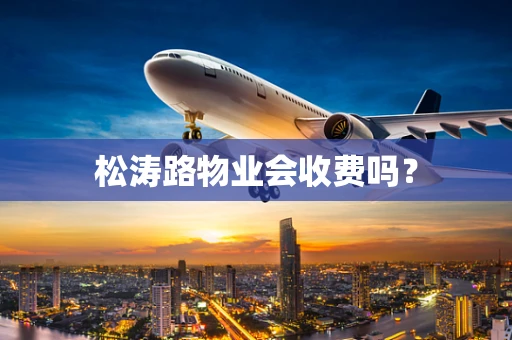 松涛路物业会收费吗？