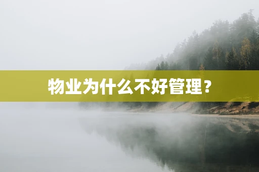 物业为什么不好管理？