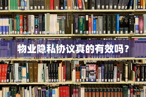 物业隐私协议真的有效吗？