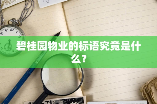 碧桂园物业的标语究竟是什么？