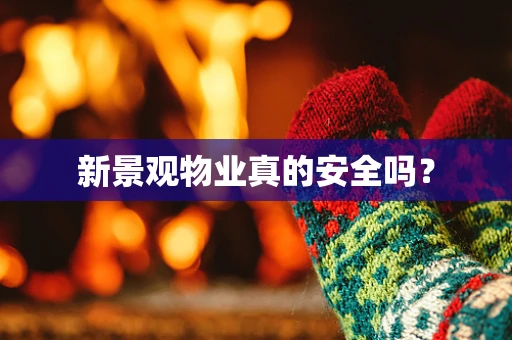 新景观物业真的安全吗？