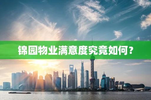 锦园物业满意度究竟如何？