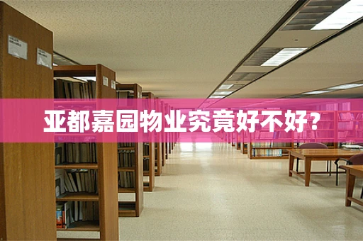 亚都嘉园物业究竟好不好？