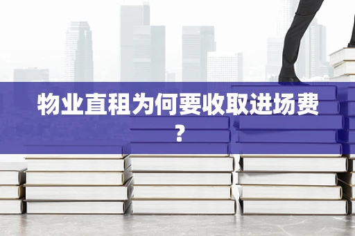 物业直租为何要收取进场费？