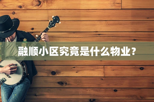 融顺小区究竟是什么物业？