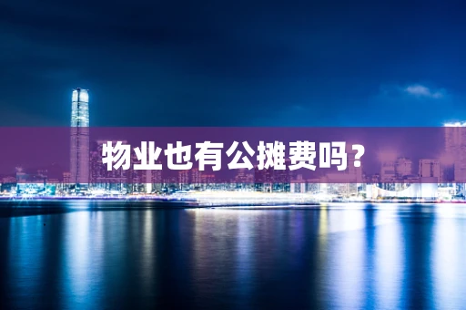 物业也有公摊费吗？