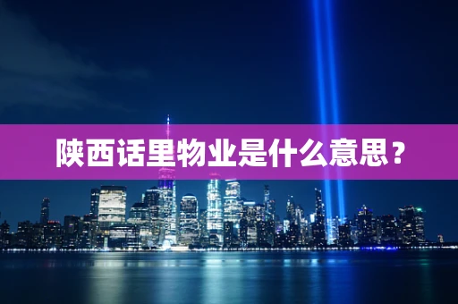 陕西话里物业是什么意思？