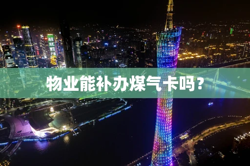 物业能补办煤气卡吗？