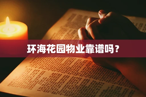 环海花园物业靠谱吗？
