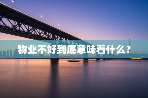 物业不好到底意味着什么？