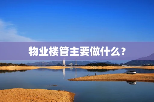 物业楼管主要做什么？