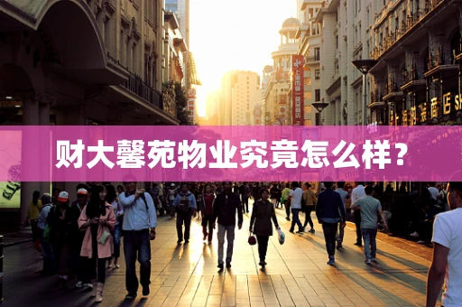 财大馨苑物业究竟怎么样？