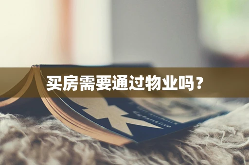 买房需要通过物业吗？