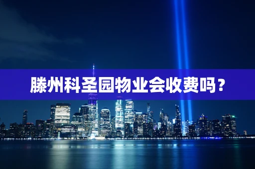 滕州科圣园物业会收费吗？
