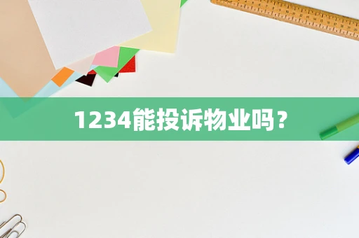 1234能投诉物业吗？