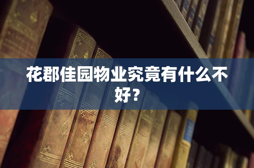 花郡佳园物业究竟有什么不好？