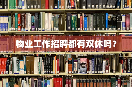 物业工作招聘都有双休吗？